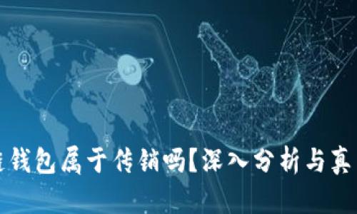 区块链钱包属于传销吗？深入分析与真相揭秘