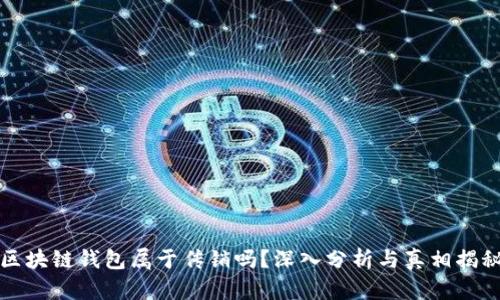区块链钱包属于传销吗？深入分析与真相揭秘