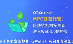解决手机管家误卸载 tpW