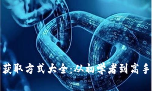 数字货币的获取方式大全：从初学者到高手的完整指南