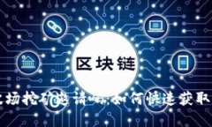 tpWallet波场挖矿邀请码：如