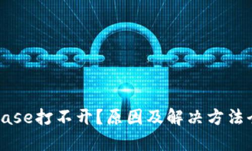 Coinbase打不开？原因及解决方法全解析