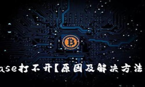 Coinbase打不开？原因及解决方法全解析