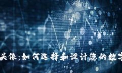 币圈专用头像：如何选择