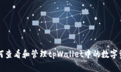 如何查看和管理tpWallet中的