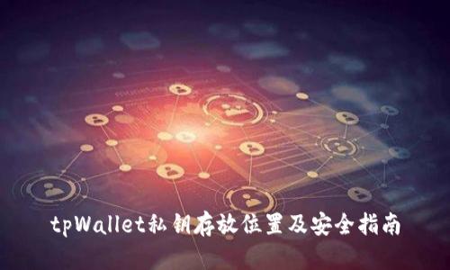 tpWallet私钥存放位置及安全指南