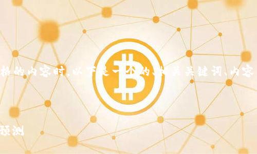 在撰写有关狗币（Dogecoin）价格的内容时，以下是一个的、相关关键词、内容主体大纲以及相关问题的结构。



今日狗币价格分析及未来走势预测