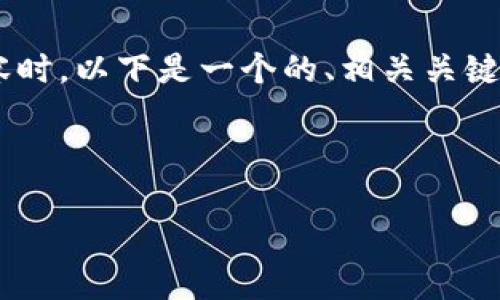 在撰写有关狗币（Dogecoin）价格的内容时，以下是一个的、相关关键词、内容主体大纲以及相关问题的结构。



今日狗币价格分析及未来走势预测