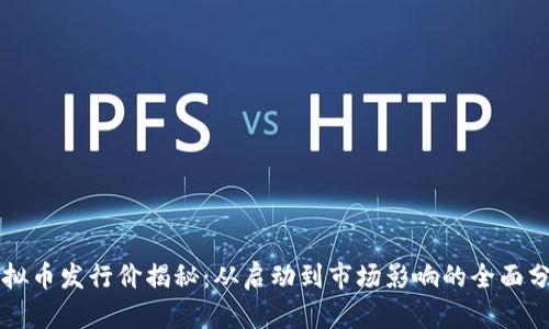 虚拟币发行价揭秘：从启动到市场影响的全面分析