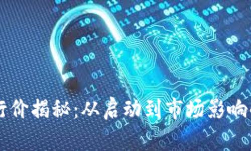 虚拟币发行价揭秘：从启动到市场影响的全面分析