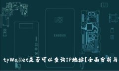 ## tpWallet是否可以查询IP地
