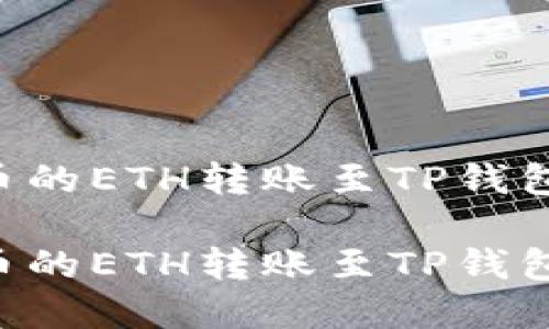 如何将火币的ETH转账至TP钱包：完整指南

如何将火币的ETH转账至TP钱包：完整指南