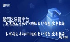 如何将火币的ETH转账至T