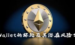 tpWallet的坏处及其潜在风险