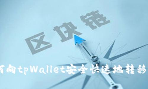 如何向tpWallet安全快速地转移ETH