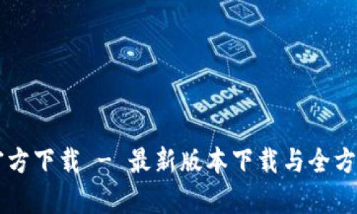 tpWallet官方下载 - 最新版本下载与全方位使用指南
