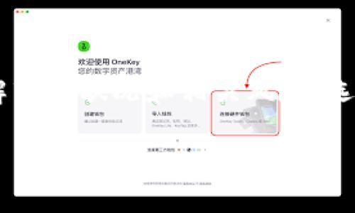TPWallet质押是指用户将其在TPWallet数字资产钱包中的某种加密资产（如代币）锁定在平台上，以获得一定的收益或激励。这一过程在区块链和加密货币领域中通常被称为“质押（Staking）”，是为了支持网络的运行和安全性，同时也为了使投资者获得额外的奖励。在TPWallet中，用户可以通过质押不同类型的资产来获得相应的回报，通常以额外的代币或其他形式的奖励呈现。

TPWallet质押的意义在于，它不仅提升了用户的数字资产的利用效率，也为整个区块链网络提供了必要的支持。随着越来越多的用户将自己的资产进行质押，网络的安全性和稳定性将大幅增强，同时对资产的增值投资也有帮助。

TPWallet质押的基本概念
质押，源自于金融术语，具体到TPWallet的场景中，就是用户将数字资产存入TPWallet平台，以此支持特定区块链网络的运行。参与质押的用户通常会获得一定的利益，这个利益通常以新发行的代币或平台奖励的方式返还给用户。质押不仅可以保证区块链网络的安全性，还可以提高交易的速度和效率。

TPWallet质押的优势
1. 收益：用户通过质押自己的资产，能够获得丰厚的收益。这些收益通常以平台代币或其他虚拟货币的形式回馈，让投资更加具有吸引力。
2. 安全性：参与质押的用户在维护网络安全性方面起到了重要作用，因为多数区块链网络是依靠参与者的合力进行维护和更新的。
3. 资产流动性：虽然质押意味着用户将资产锁定在系统中，但有些平台允许用户在质押期间随时撤回其资产，给予用户更大的灵活性。

TPWallet的质押流程
TPWallet的质押流程相对简单，但在实际操作中有一些技巧需要掌握。以下是基本的步骤：
1. 创建TPWallet账户：首先需在TPWallet平台注册账户，完成身份认证过程。
2. 转入资产：将需要质押的数字资产转入TPWallet的钱包中。
3. 选择质押合约：在质押选项中，用户可以选择不同的资产和对应的质押合约，根据收益、锁定时间等进行选择。
4. 确认质押：阅读并确认质押协议，提交质押请求。
5. 查看收益：通过TPWallet的管理后台，用户可以实时查看所质押资产的收益情况和网络状态。

有什么风险？
尽管质押带来了潜在的收益，但用户也应意识到其中的风险：
1. 市场风险：由于加密市场波动剧烈，质押资产的价值可能会下降，影响整体收益。
2. 锁定风险：质押的资产在锁定期内无法动用，可能错失其他投资机会。
3. 平台风险：TPWallet作为第三方平台，可能遭遇技术问题、黑客攻击或其他风险，导致用户资产的安全性受到威胁。

如何选择适合自己的质押策略？
选择合适的质押策略是提升投资收益的关键，用户可考虑以下几个方面：
1. 挑选资产：分析感兴趣的质押资产的基础价值和市场需求。
2. 了解质押回报率：不同的质押选项和合约可能拥有不同的回报率，要选择最符合个人风险偏好的方案。
3. 考虑流动性：了解选定资产的流动性情况，以及质押合约对资金流动性的影响。

总结
TPWallet质押是一个相对简单却又充满机会的数字资产增值方法。通过质押，用户可以在支持区块链网络发展的同时，获得一定的收益。然而，在参与质押的过程中，需要深入了解市场状况和相关风险，选择合适的投资策略，以期获得最优的收益。 

通过以上内容，可以将TPWallet的质押功能进行详细介绍，并解答用户在参与质押过程中的疑问和难点。
