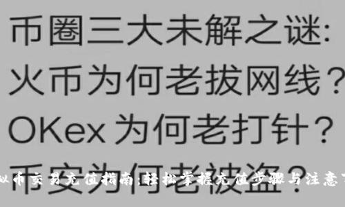 虚拟币交易充值指南：轻松掌握充值步骤与注意事项