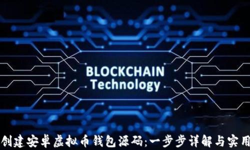 
如何创建安卓虚拟币钱包源码：一步步详解与实用指南