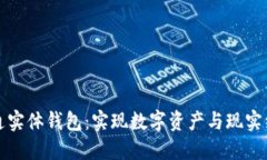 区块链如何打通实体钱包