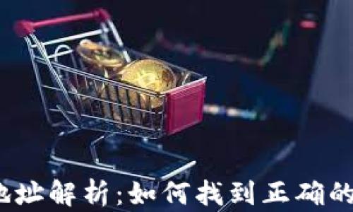 
冰币合约地址解析：如何找到正确的合约地址？