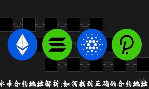 
冰币合约地址解析：如何找到正确的合约地址？