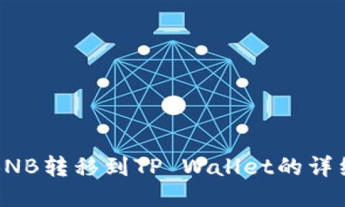 抹茶BNB转移到TP Wallet的详细指南
