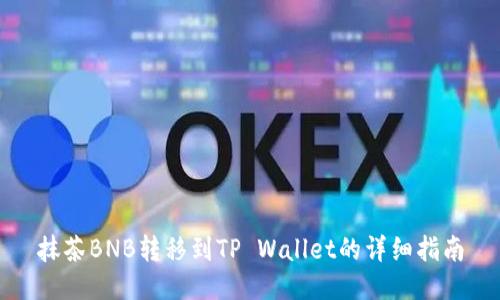 抹茶BNB转移到TP Wallet的详细指南