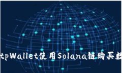 如何在tpWallet使用Solana链购