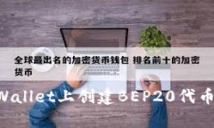 如何在tpWallet上创建BEP20代