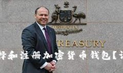 如何选择和注册加密货币钱包？详细指南