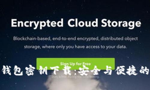 数字货币钱包密钥下载：安全与便捷的完美结合