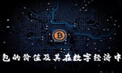 区块链钱包的价值及其在