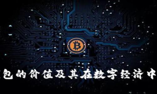 区块链钱包的价值及其在数字经济中的重要性