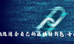 如何挑选适合自己的区块