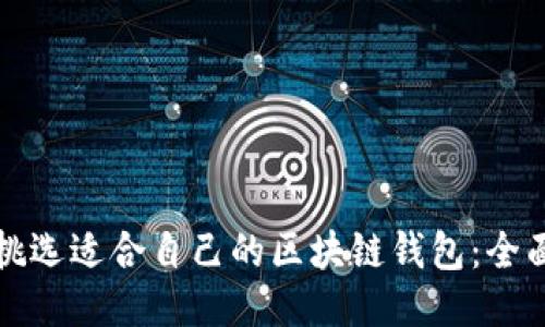 如何挑选适合自己的区块链钱包：全面指南
