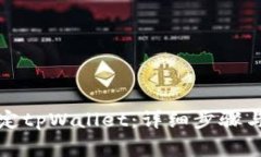 酷尔币如何绑定tpWallet：详