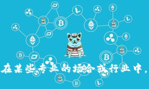 加密货币钱包的英文缩写通常是“Crypto Wallet”，有时也简写为“C Wallet”。在某些专业的场合或行业中，可能还会使用“CW”作为简写。但最常用且易于理解的仍然是“Crypto Wallet”。