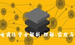 BTC电商运营全解析：理解