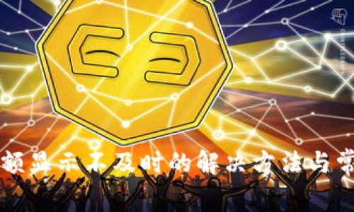 tpWallet金额显示不及时的解决方法与常见问题分析
