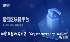 加密钱包的英文是 ＂Cry