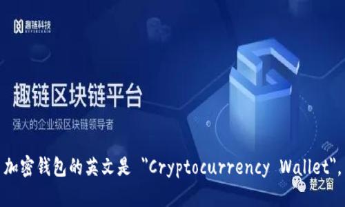 加密钱包的英文是 