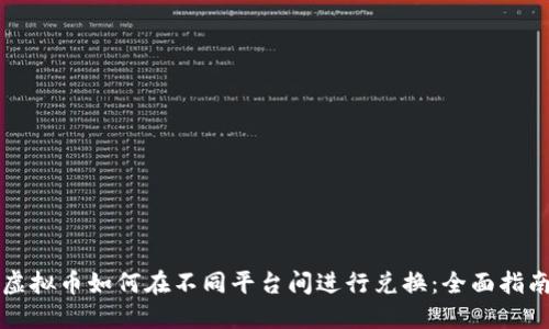 虚拟币如何在不同平台间进行兑换：全面指南