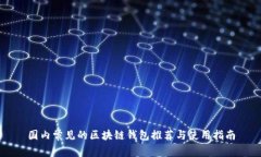 国内常见的区块链钱包推