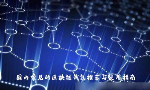 国内常见的区块链钱包推荐与使用指南