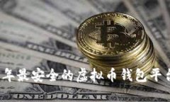 2023年最安全的虚拟币钱包