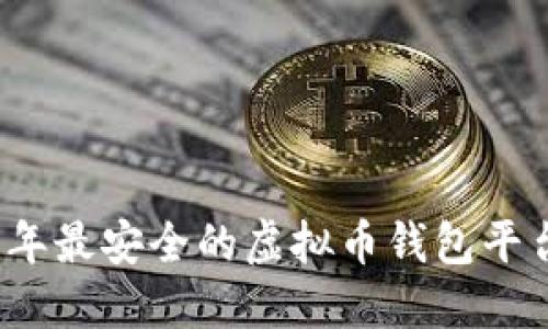 2023年最安全的虚拟币钱包平台推荐