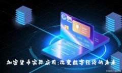 加密货币实际应用：改变