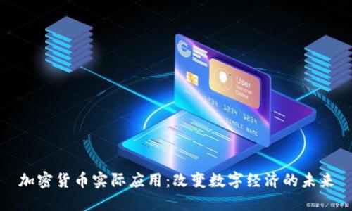 加密货币实际应用：改变数字经济的未来