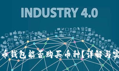 虚拟货币钱包能否购买币种？详解与实用指南